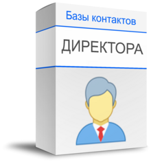 Базы мобильных номеров руководителей и директоров купить