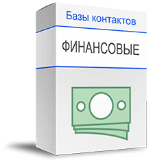 Базы финансовых компаний и предприятий купить