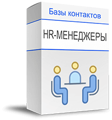База резюме HR-менеджеров купить