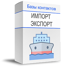 База импортёров купить