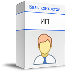 База индивидууальныых предпринимателей купить