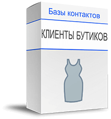 База клиентов бутиков купить