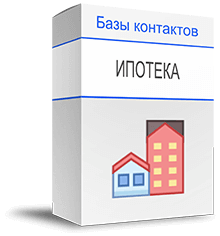 База клиентов ипотеки купить