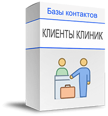 База клиентов клиник купить