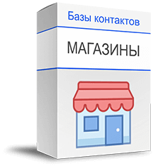 Базы торгующих компаний и организаций купить