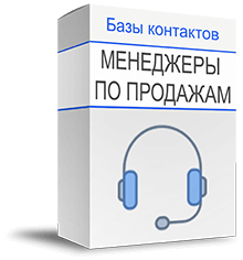 База резюме менеджеров по продажам купить