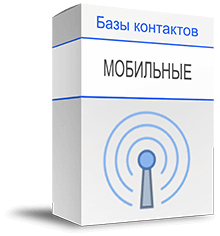 Клиентские базы мобильных номеров (сотовых телефонов) купить
