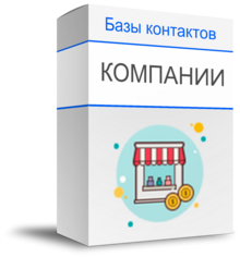 Клиентские базы контактов по регионам купить