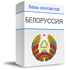 База компаний Белоруссии купить