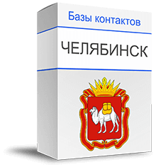 База компаний Челябинска купить