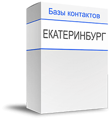 База директоров компаний Екатеринбурга купить