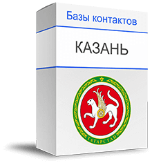 База организаций Казани купить