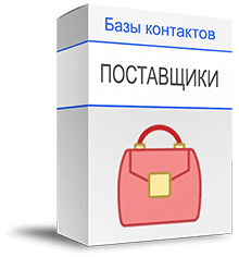 База поставщиков купить
