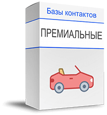 База собственников премиильных авто купить