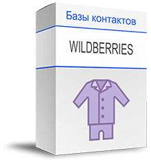 База продавцов Wildberries купить