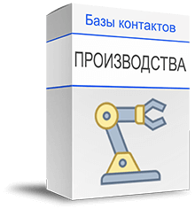 База директоров производств купить