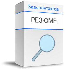 Купить базу данных резюме специалистов