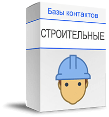 База директоров строительных компаний купить