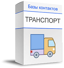 База транспортных компаний купить