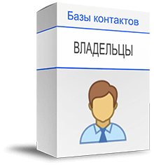 База владельцев бизнесов купить