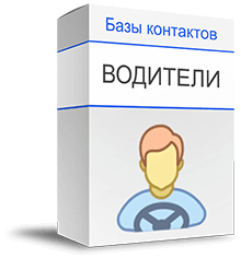 База резюме водителей купить