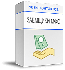 База заемщиков МФО купить