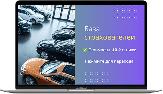 Обложка базы страхователей