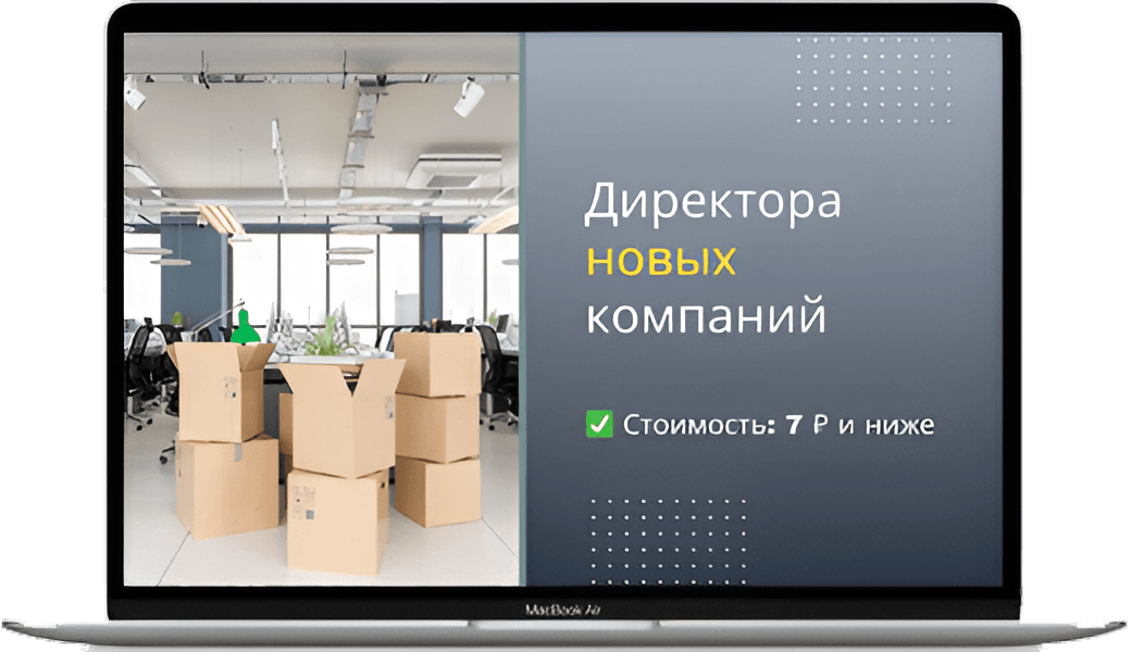 Обложка базы директоров новых компаний