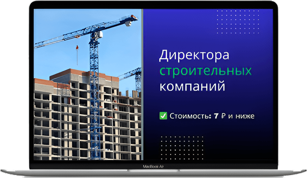 Обложка базы директоров строительных компаний