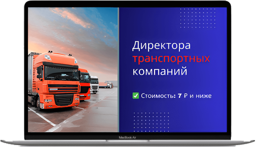 Обложка базы директоров транспортных компаний