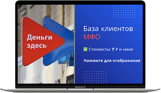 Обложка базы клиентов МФО