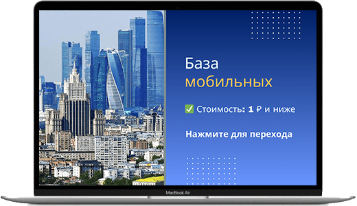 Обложка базы мобильных номеров