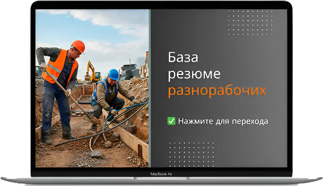 Обложка базы резюме разнорабочих