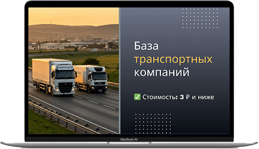Обложка базы транспортных компаний