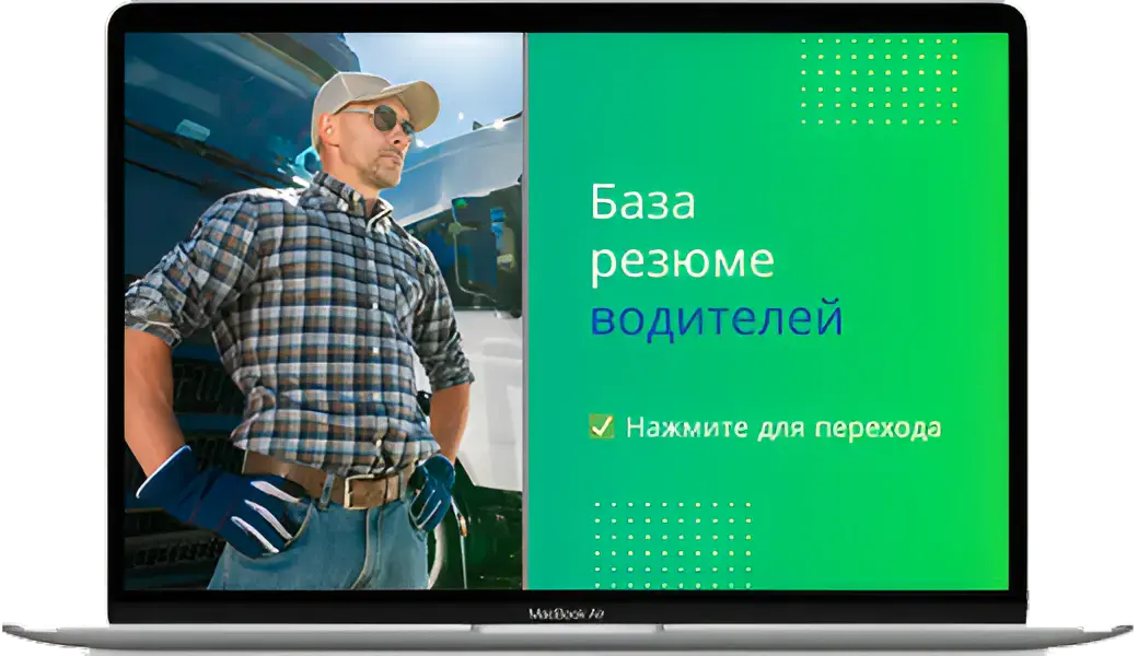 Обложка базы резюме водителей